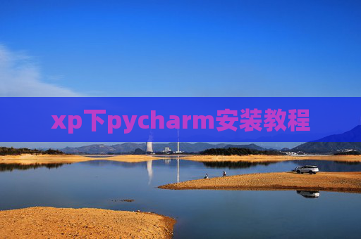 xp下pycharm安装教程 xp下pycharm安装教程